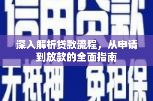 芦淞深入解析贷款流程，从申请到放款的全面指南
