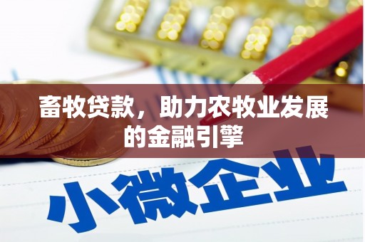 芦淞畜牧贷款，助力农牧业发展的金融引擎