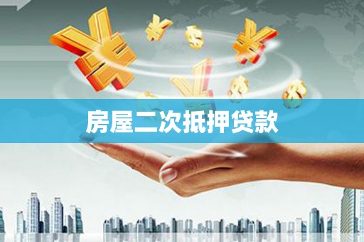 芦淞房屋二次抵押贷款