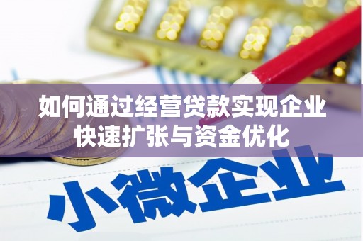 芦淞如何通过经营贷款实现企业快速扩张与资金优化