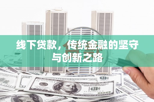 芦淞线下贷款，传统金融的坚守与创新之路
