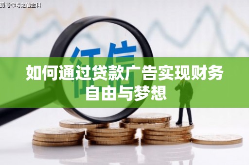 芦淞如何通过贷款广告实现财务自由与梦想