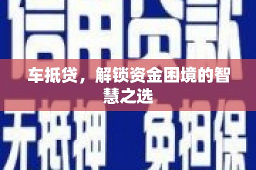芦淞车抵贷，解锁资金困境的智慧之选