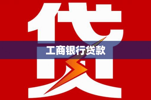 芦淞工商银行贷款