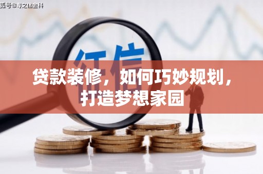 芦淞贷款装修，如何巧妙规划，打造梦想家园