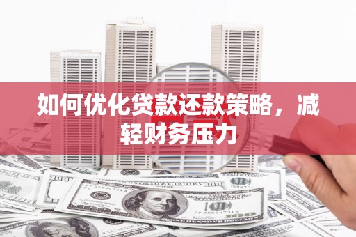 芦淞如何优化贷款还款策略，减轻财务压力