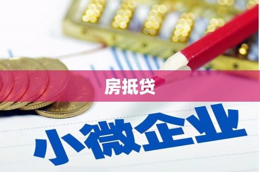 芦淞房抵贷