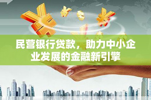 芦淞民营银行贷款，助力中小企业发展的金融新引擎