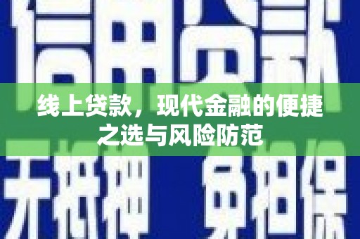 芦淞线上贷款，现代金融的便捷之选与风险防范