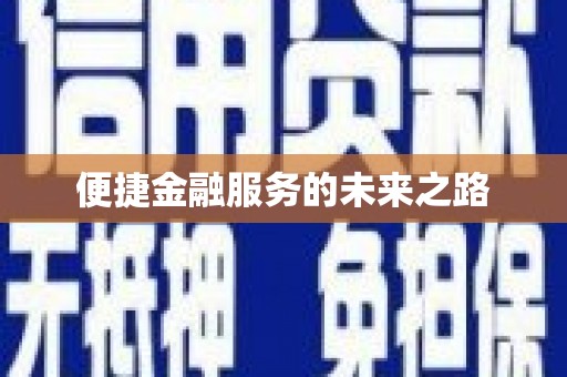 芦淞便捷金融服务的未来之路