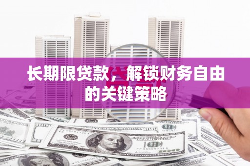 芦淞长期限贷款，解锁财务自由的关键策略