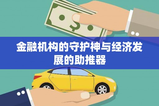 芦淞金融机构的守护神与经济发展的助推器