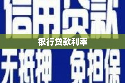 芦淞银行贷款利率
