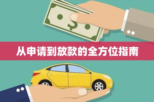 芦淞从申请到放款的全方位指南