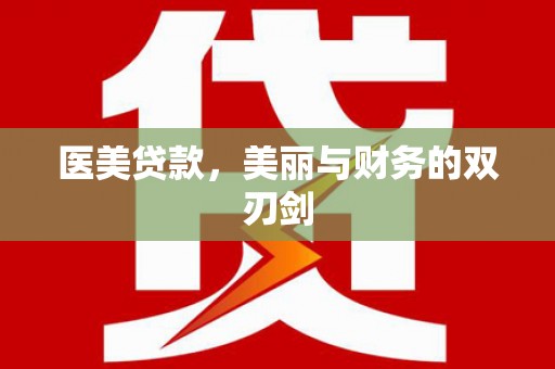 芦淞医美贷款，美丽与财务的双刃剑
