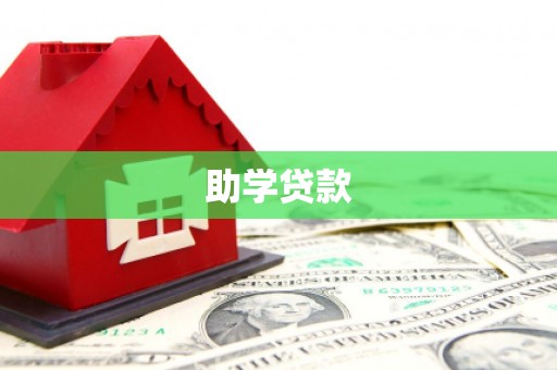 芦淞助学贷款