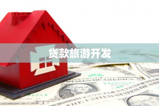 芦淞贷款旅游开发