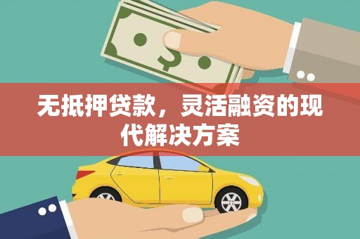 芦淞无抵押贷款，灵活融资的现代解决方案