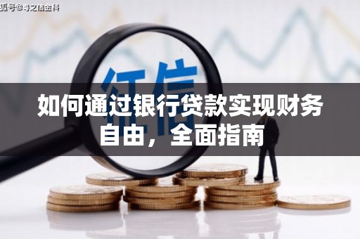 芦淞如何通过银行贷款实现财务自由，全面指南