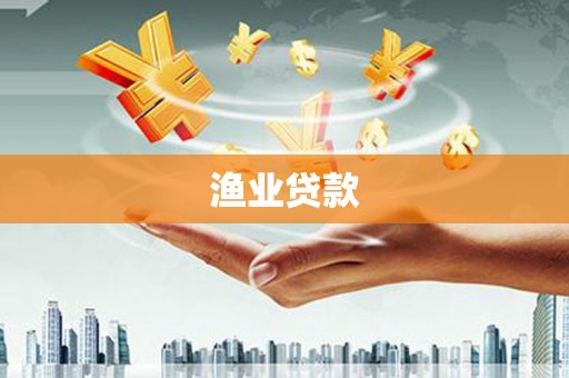 芦淞渔业贷款