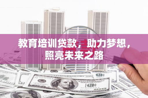 芦淞教育培训贷款，助力梦想，照亮未来之路