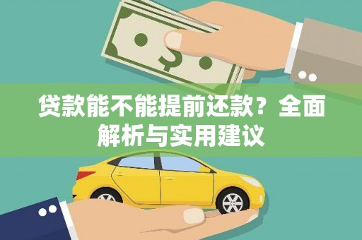 芦淞贷款能不能提前还款？全面解析与实用建议