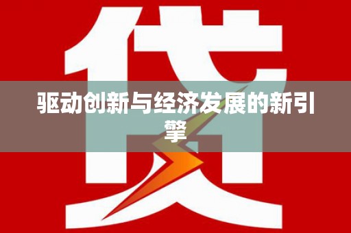 芦淞驱动创新与经济发展的新引擎