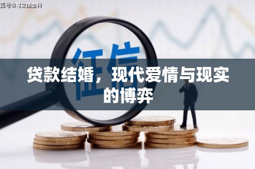 芦淞贷款结婚，现代爱情与现实的博弈