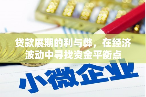 芦淞贷款展期的利与弊，在经济波动中寻找资金平衡点