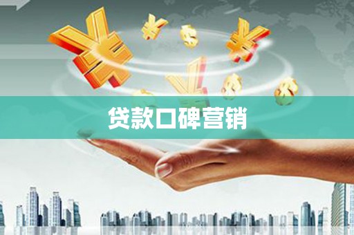 芦淞贷款口碑营销