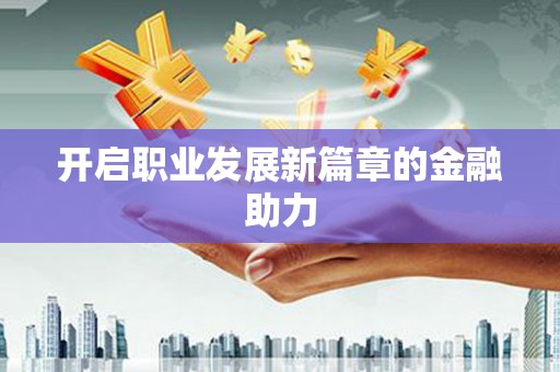 芦淞开启职业发展新篇章的金融助力