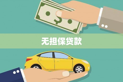 芦淞无担保贷款