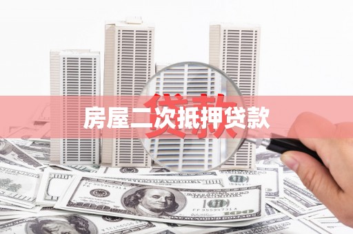 芦淞房屋二次抵押贷款