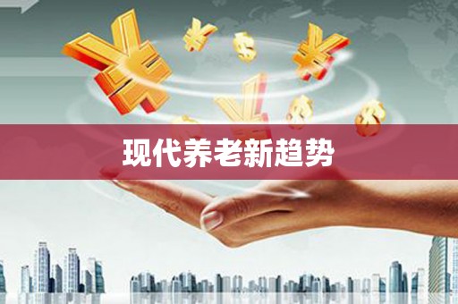 芦淞现代养老新趋势