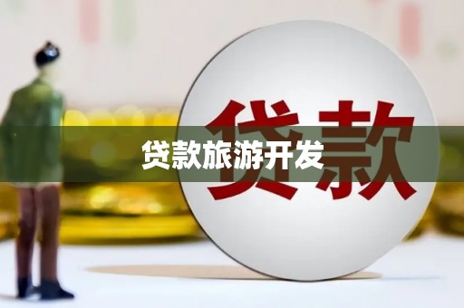 芦淞贷款旅游开发