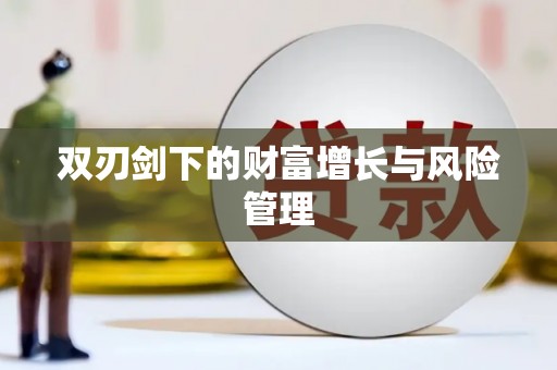 芦淞双刃剑下的财富增长与风险管理