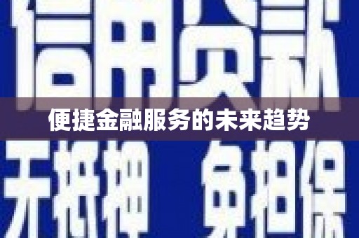 芦淞便捷金融服务的未来趋势