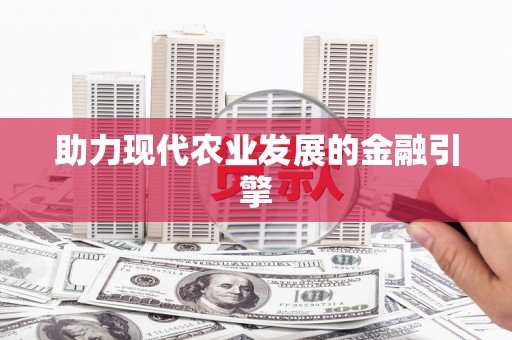 芦淞助力现代农业发展的金融引擎