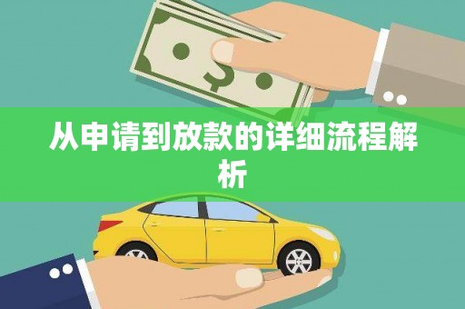 芦淞从申请到放款的详细流程解析