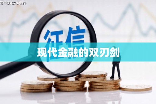 芦淞现代金融的双刃剑