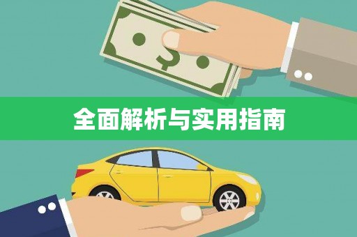 芦淞全面解析与实用指南
