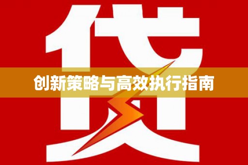 芦淞创新策略与高效执行指南