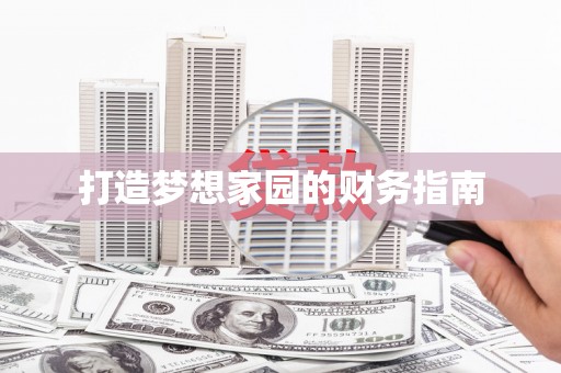芦淞打造梦想家园的财务指南