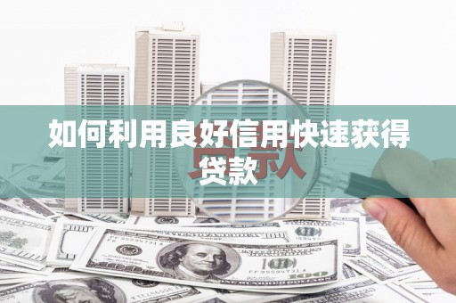 芦淞如何利用良好信用快速获得贷款