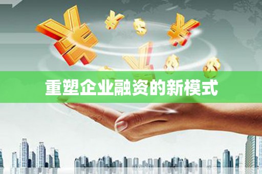 芦淞重塑企业融资的新模式