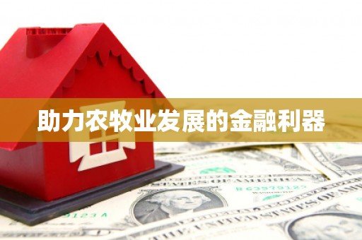 芦淞助力农牧业发展的金融利器