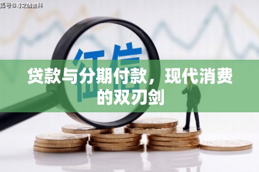 芦淞贷款与分期付款，现代消费的双刃剑