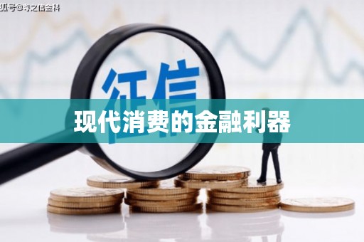 芦淞现代消费的金融利器