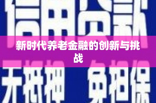 芦淞新时代养老金融的创新与挑战