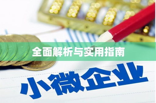 芦淞全面解析与实用指南